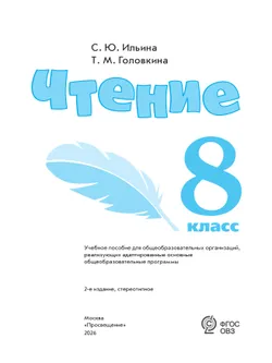 Чтение. 8 класс. Учебное пособие (для обучающихся с интеллектуальными нарушениями) 2