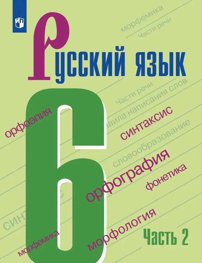 Русский язык. 6 класс. В 2-х ч. Часть 2. Учебник для общеобразовательных организаций Кыргызской Республики с русским языком обучения 1 Русский язык. 6 класс. В 2-х ч. Часть 2. Учебник для общеобразовательных организаций Кыргызской Республики с русским языком обучения 1