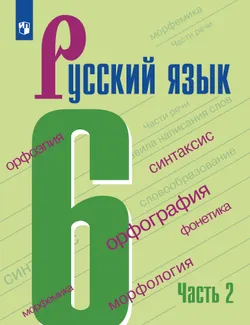 Русский язык. 6 класс. В 2-х ч. Часть 2. Учебник для общеобразовательных организаций Кыргызской Республики с русским языком обучения 1