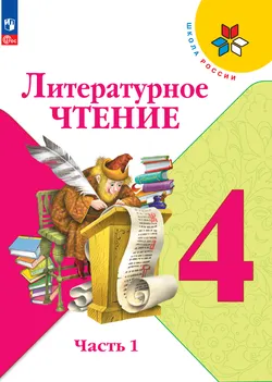 Литературное чтение. 4 класс. Электронная форма учебника. В 2 ч. Часть 1 1