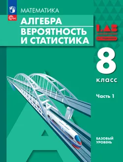 Алгебра. Вероятность и статистика. 8 класс. БУ. Учебное пособие. В 2 частях. Часть 1 1