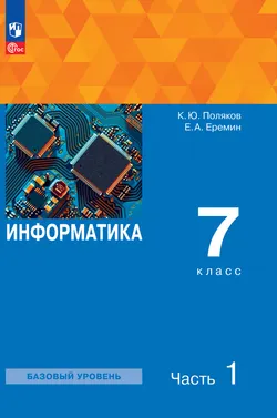 Информатика. 7 класс. Электронная форма учебного пособия. В 2 ч. Часть 1 1
