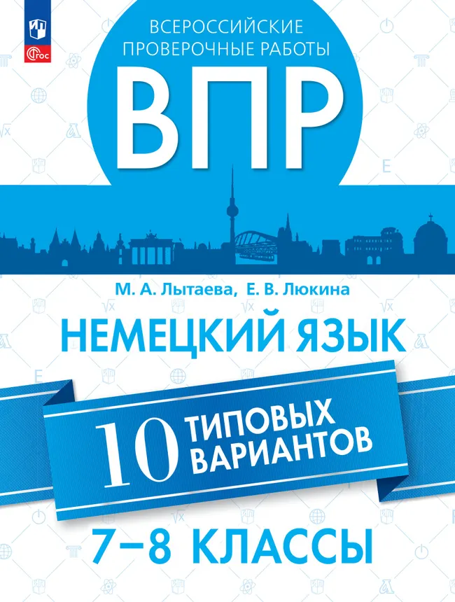 Немецкий зык. ВПР. 7-8 классы. Типовые варианты 1 Немецкий зык. ВПР. 7-8 классы. Типовые варианты 1