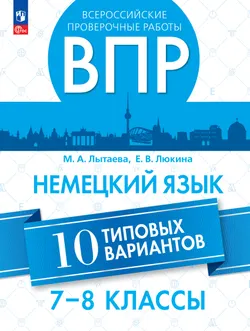 Немецкий зык. ВПР. 7-8 классы. Типовые варианты 1