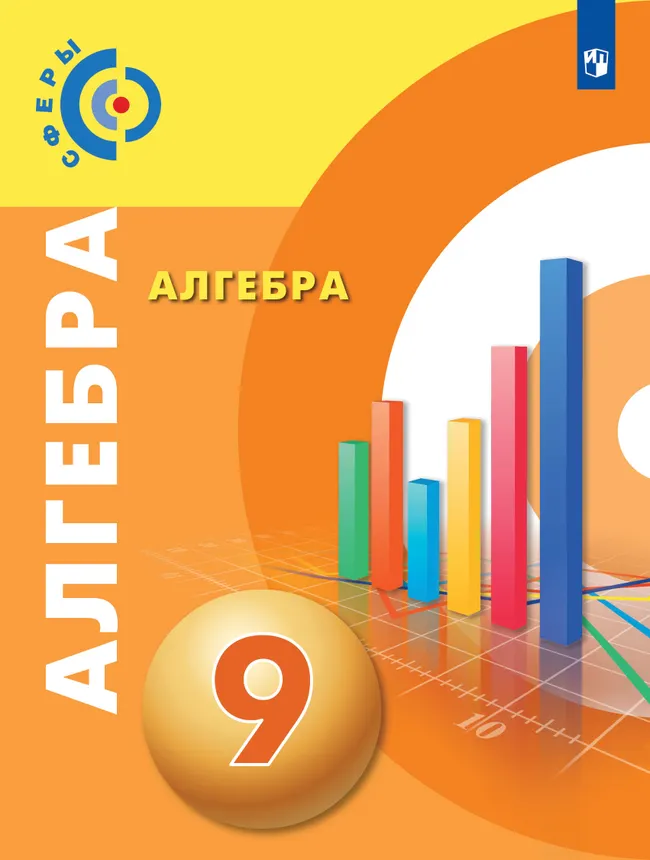 Алгебра. 9 класс. Учебник 1 Алгебра. 9 класс. Учебник 1