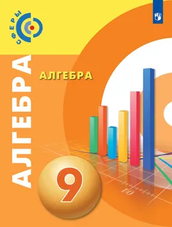 Алгебра. 9 класс. Учебник 1