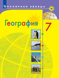 География. 7 класс. Электронная форма учебника 1