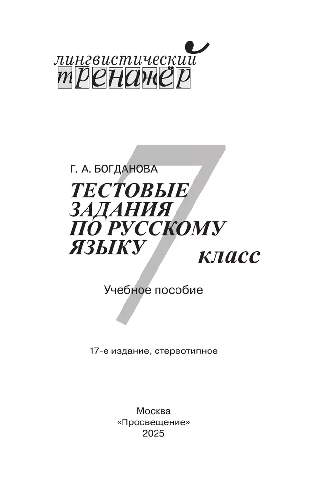 Тестовые задания по русскому языку. 7 класс. 12 Тестовые задания по русскому языку. 7 класс. 12