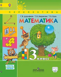 Математика. 3 класс. В 2-х ч. Ч. 1 1