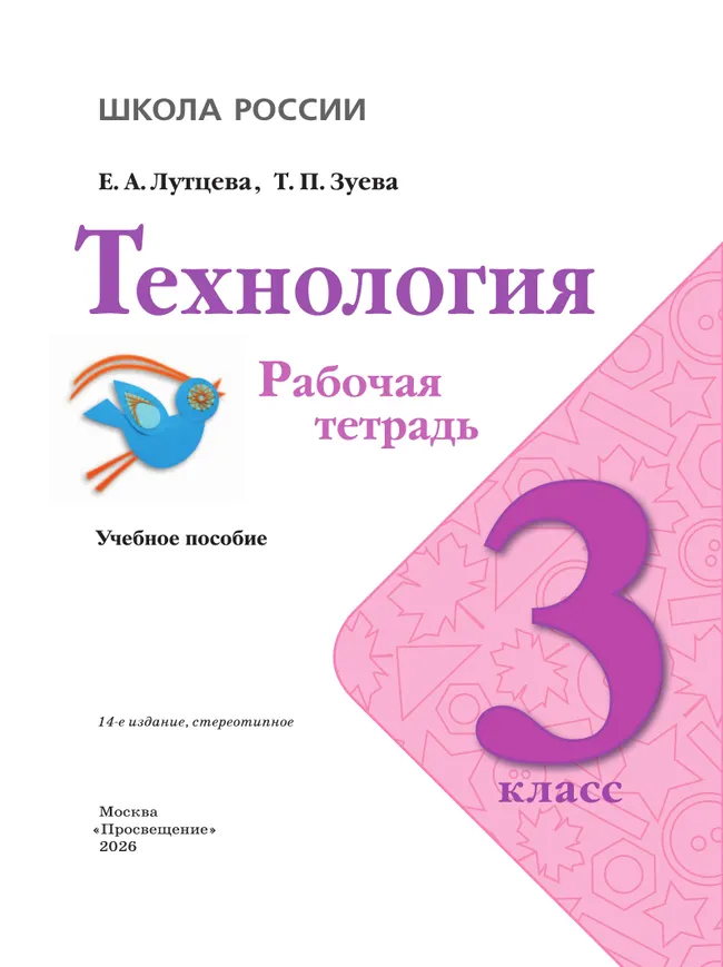 Технология. Рабочая тетрадь. 3 класс 11