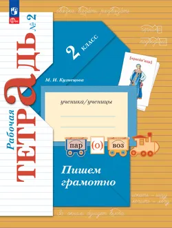 Русский язык. 2 класс. Пишем грамотно. Рабочая тетрадь. В 2 частях. Часть 2 1