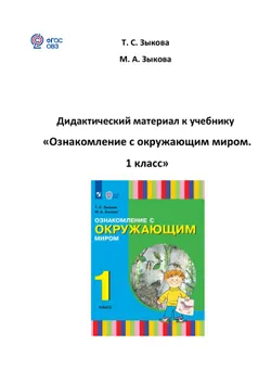 Дидактический материал к учебнику «Ознакомление с окружающим миром. 1 класс» (для глухих и слабослышащих обучающихся) 1