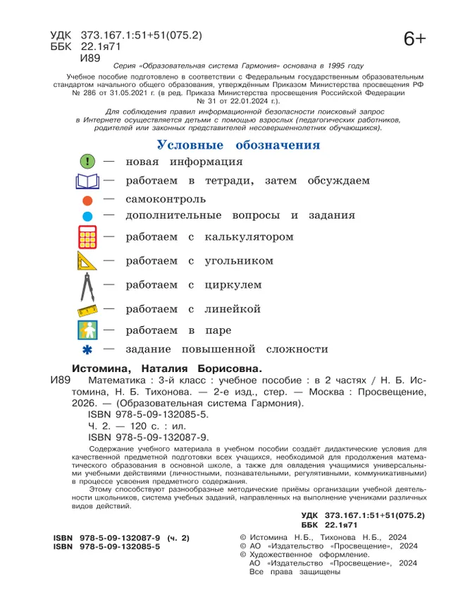 Математика. 3 класс. Учебное пособие. В 2 частях. Часть 2 27