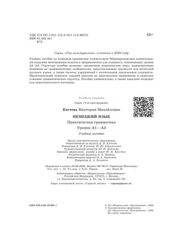 Немецкий язык. Практическая грамматика. Уровни А1–А2 20
