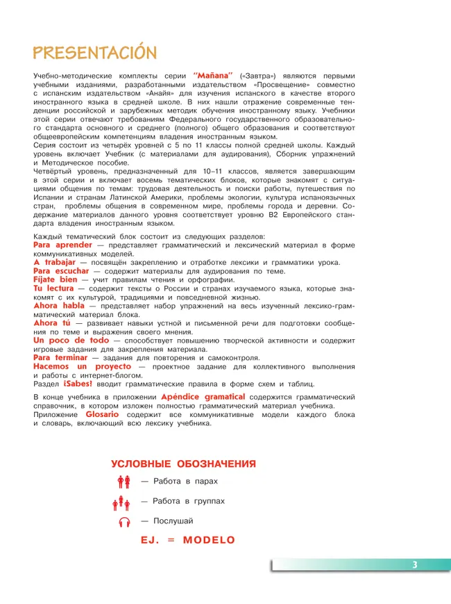 Испанский язык. Второй иностранный язык. 10-11 классы. Базовый уровень. Учебник 17