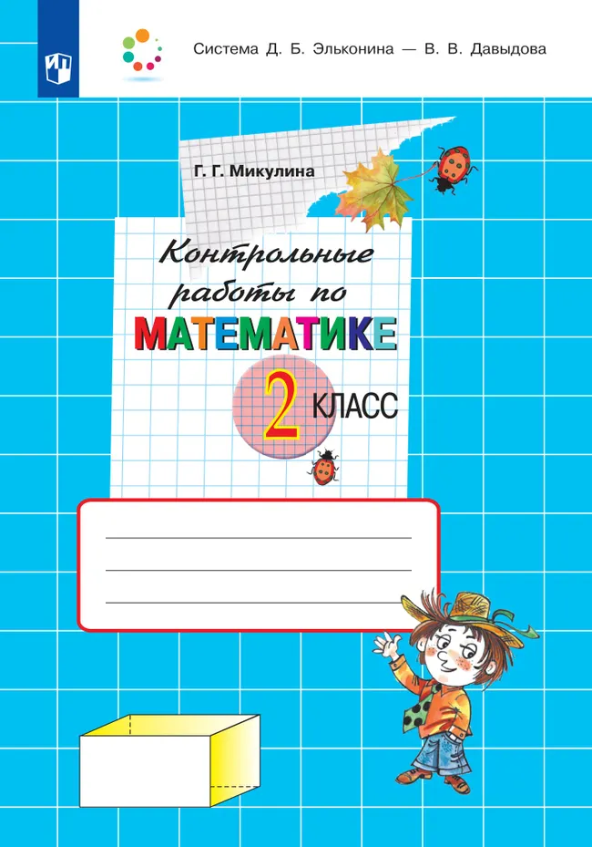 Контрольные работы по математике. 2 класс Микулина Г.Г. 1 Контрольные работы по математике. 2 класс Микулина Г.Г. 1