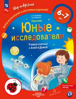 Наш мир. Юные исследователи. Учимся учиться с Аней и Димой. 6-7 лет. 6-7 лет. 1