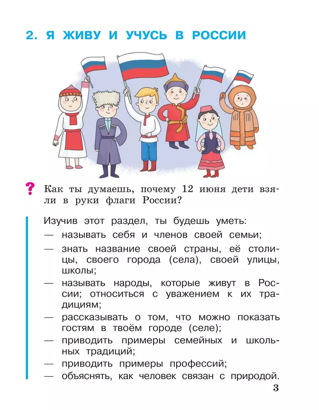 Окружающий мир. 1 класс. Учебное пособие. В 2-х частях. Ч.2 10