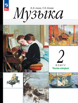 Музыка. 2 класс. Учебное пособие. В 2 ч. Часть 2 1