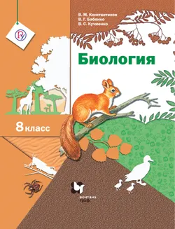 Биология. Линейный курс. 8 класс. Электронная форма учебника 1