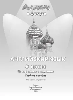 Английский язык. Контрольные задания. 8 класс. 23