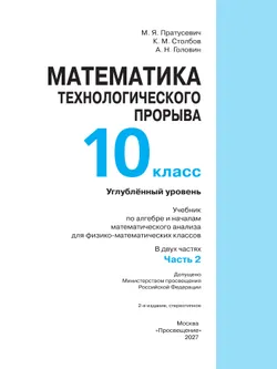 Математика технологического прорыва. 10 класс. Углублённый уровень. Учебник по алгебре и началам математического анализа для физико-математических классов. В 2 частях. Часть 2 37