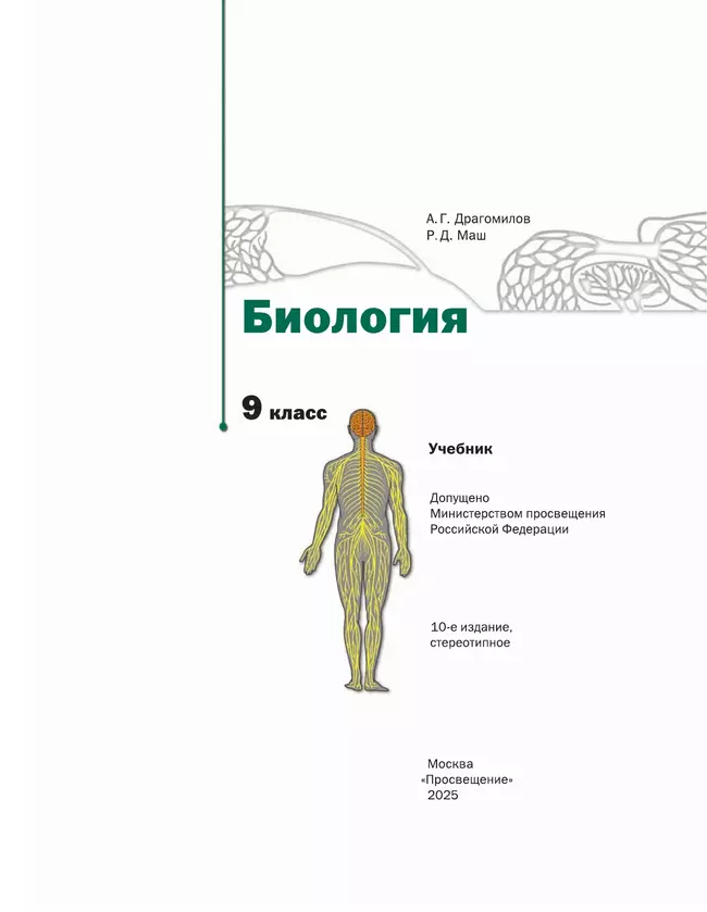 Биология. Линейный курс. 9 класс. Учебник 4