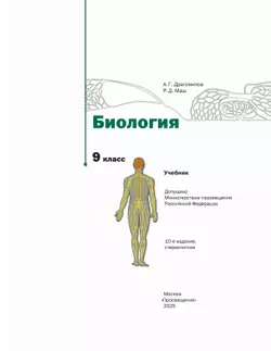 Биология. Линейный курс. 9 класс. Учебник 4