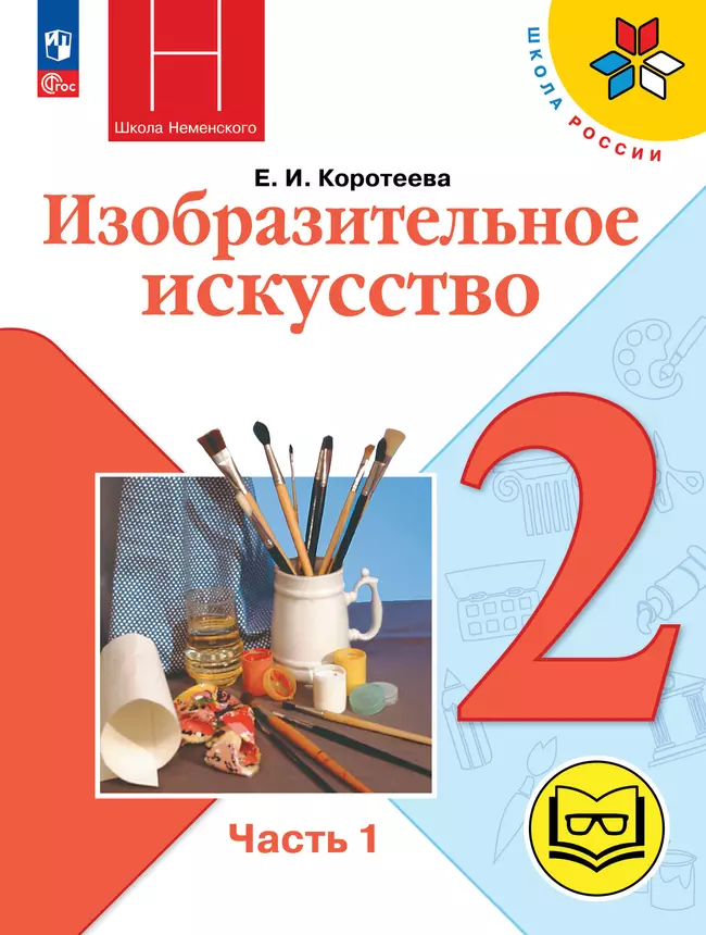 Изобразительное искусство. 2 класс. В 2-х частях. Ч.1 (версия для слабовидящих) 1 Изобразительное искусство. 2 класс. В 2-х частях. Ч.1 (версия для слабовидящих) 1