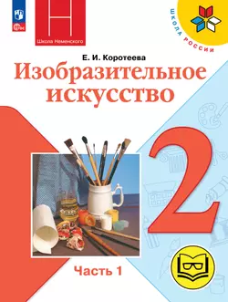 Изобразительное искусство. 2 класс. В 2-х частях. Ч.1 (версия для слабовидящих) 1