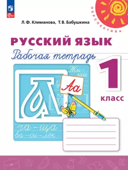 Русский язык. Рабочая тетрадь. 1 класс 1