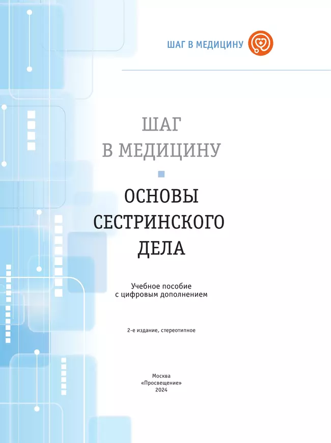 Шаг в медицину. Основы сестринского дела. Учебное пособие с цифровым дополнением 23