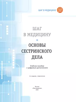 Шаг в медицину. Основы сестринского дела. Учебное пособие с цифровым дополнением 23