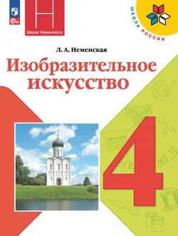 Изобразительное искусство. 4 класс. Электронная форма учебника 1