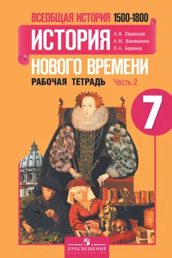 Всеобщая история. История Нового времени. Рабочая тетрадь. 7 класс. В 2-х ч. Ч. 2 1