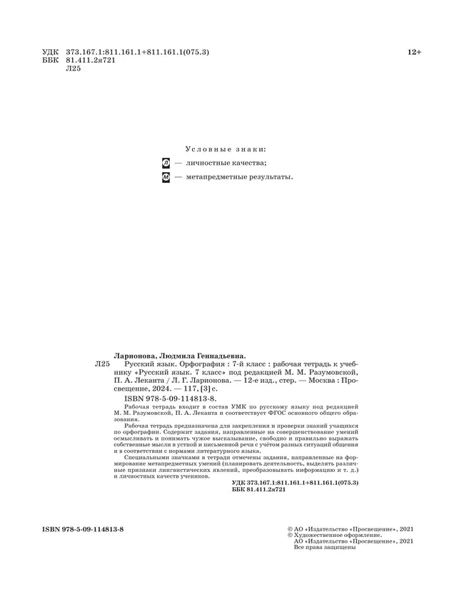 Русский язык. Рабочая тетрадь с тестовыми заданиями ЕГЭ. 7 класс 16 Русский язык. Рабочая тетрадь с тестовыми заданиями ЕГЭ. 7 класс 16