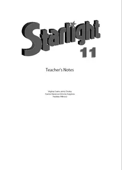 Английский язык. Методические рекомендации для учителя. 11 класс 1