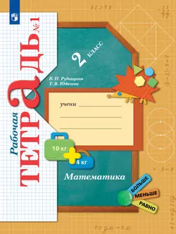 Математика. 2 класс. Рабочая тетрадь. В 2 частях. Часть 1 1
