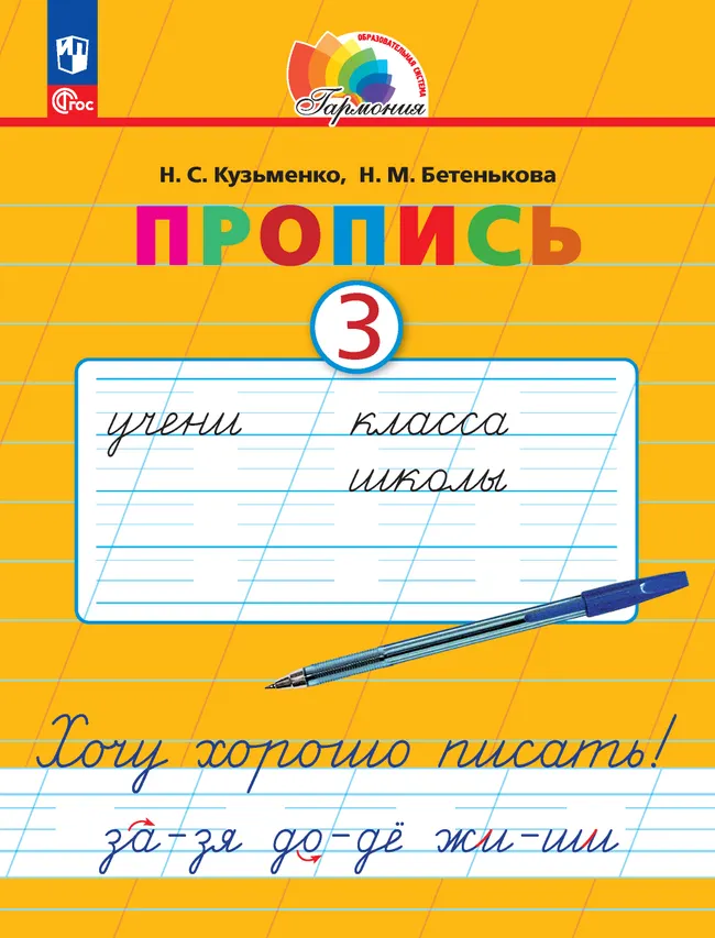 Пропись 3: Хочу хорошо писать! В 4-х частях 1 Пропись 3: Хочу хорошо писать! В 4-х частях 1