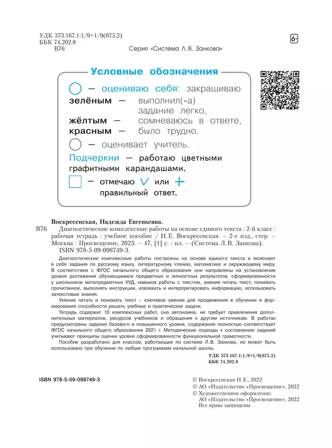 Диагностические комплексные работы на основе единого текста. 2 класс 3 Диагностические комплексные работы на основе единого текста. 2 класс 3