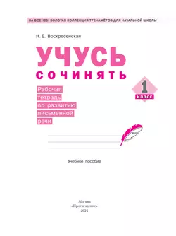 Учусь сочинять. Рабочая тетрадь по развитию письменной речи. 1 класс 36