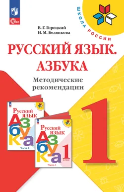 Русский язык. Обучение грамоте. Методические рекомендации. 1 класс 1
