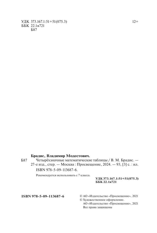 Брадис. Четырехзначные математические таблицы 11 Брадис. Четырехзначные математические таблицы 11