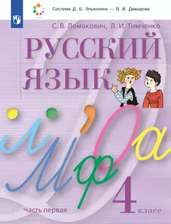Русский язык. 4 класс. Учебник. В 2 ч. Часть 1 1