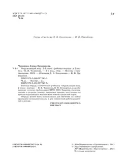 Окружающий мир. Рабочая тетрадь для 2 класса. В 2 частях. Часть 2 38