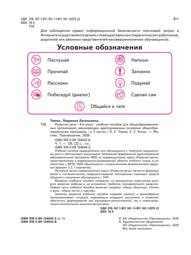 Развитие речи. 4 класс. Учебное пособие. В 2 частях. Часть 1 (для обучающихся с тяжёлыми нарушениями речи) 2