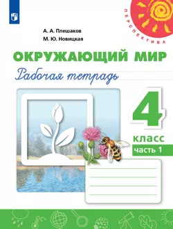 Окружающий мир. Рабочая тетрадь. 4 класс. В 2 частях. Часть 1 1