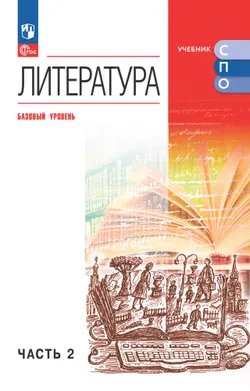 Литература. Базовый уровень. Электронная форма учебного пособия для СПО. В 2 частях. Часть 2 1