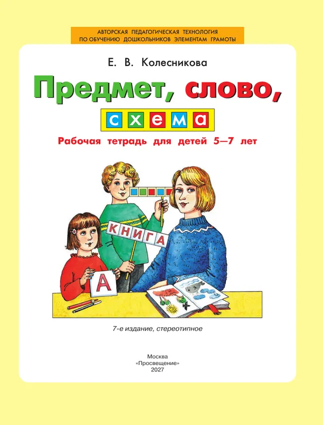 Предмет, слово, схема. Рабочая тетрадь для детей 5-7 лет 45 Предмет, слово, схема. Рабочая тетрадь для детей 5-7 лет 45