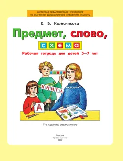 Предмет, слово, схема. Рабочая тетрадь для детей 5-7 лет 45